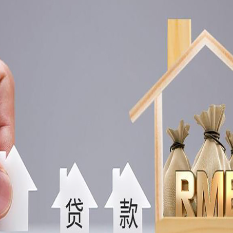 蕉岭房子抵押贷款流程有哪些?